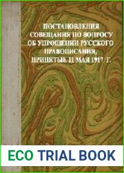 Постановления Совещания по вопросу об упрощении русского правописания, принятые 11 мая 1917 г.