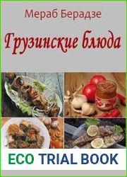 Грузинские блюда
