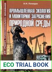 Промышленная экология и мониторинг загрязнения природной среды