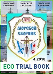 Морской сборник №4 (апрель 2018)