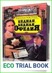 Бедная, бедная Офелия