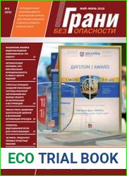 Грани безопасности №3 (май-июнь 2018)