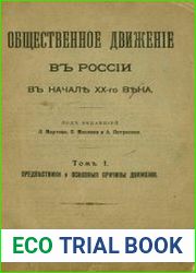 Общественное движение в России в начале XX века. Т.1. Предвестники и основные причины движения