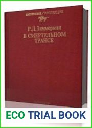 В смертельном трансе
