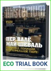 Полиция, полиция, картофельное пюре!