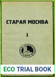 Старая Москва статьи по истории Москвы в XVII-XIX вв. Сборник первый