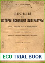 Беседы по истории всеобщей литературы. Ч.1. Средние века и Возрождение, 2-ое изд.