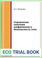 Управление ключами шифрования и безопасность сети (2-е изд.)