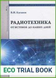 Радиотехника. От истоков до наших дней