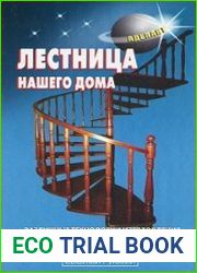 Лестница нашего дома