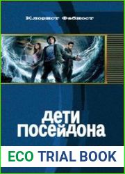 Дети Посейдона