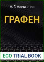 Графен