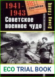 Советское военное чудо 1941-1943.