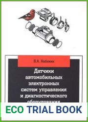 Датчики автомобильных электронных систем управления и диагностического оборудования