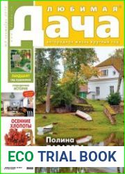Любимая дача №9 (сентябрь 2016)