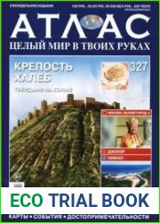Атлас. Целый мир в твоих руках № 327
