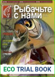 Рыбачьте с нами №10 (октябрь 2016)