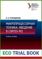 Микропроцессорная техника. Введение в Cortex-M3
