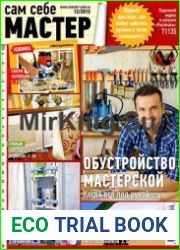 Сам себе мастер №12 (декабрь 2015)