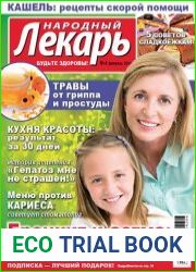 Народный лекарь №4 (февраль 2016)