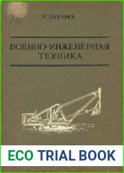 Военно-инженерная техника