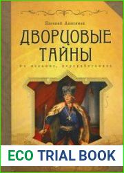 Дворцовые тайны