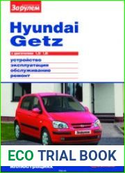 Hyundai Getz с двигателями 1,3i 1,6i. Устройство, эксплуатация, обслуживание, ремонт