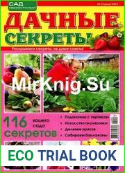 Дачные секреты №2 (июль 2015)