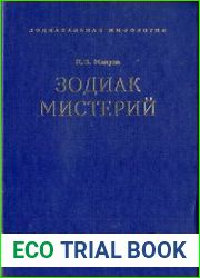 Зодиак мистерий. Зодиакальная мифология
