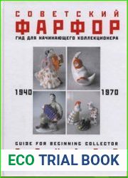 Советский фарфор. 1940-1970. Гид для начинающего коллекционера