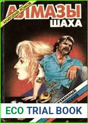 Алмазы шаха