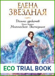 Долина драконов. Книга вторая. Магическая Экспедиция