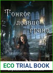 Тонкое лезвие грани