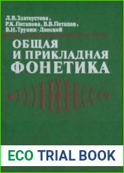 Общая и прикладная фонетика