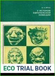 У истоков европейской комедии