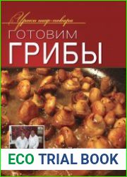 Готовим грибы