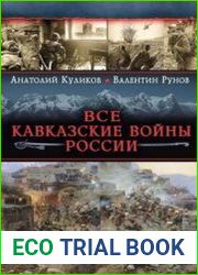 Все Кавказские войны России. Самая полная энциклопедия
