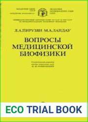 Вопросы медицинской биофизики