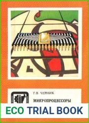 Микропроцессоры "сельского профиля"