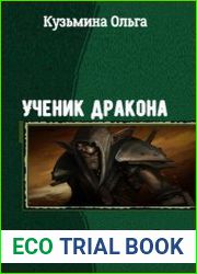 Ученик дракона. Серия из 3 книг