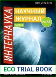 Интернаука №24 (июнь 2018)