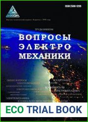 Вопросы электромеханики. Труды ВНИИЭМ №1 (2018)