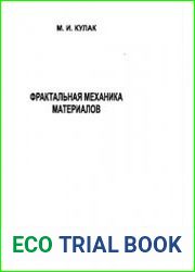 Фрактальная механика материалов