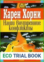 Наши внутренние конфликты. Психология женщины