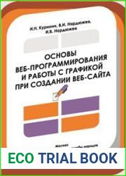 Основы веб-программирования и работы с графикой при создании веб-сайта