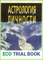 Астрология личности