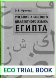 Учебник арабского диалектного языка Египта