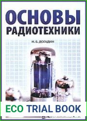 Основы радиотехники