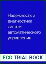 Надежность и диагностика систем автоматического управления