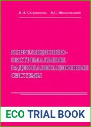 Корреляционно-экстремальные радионавигационные системы